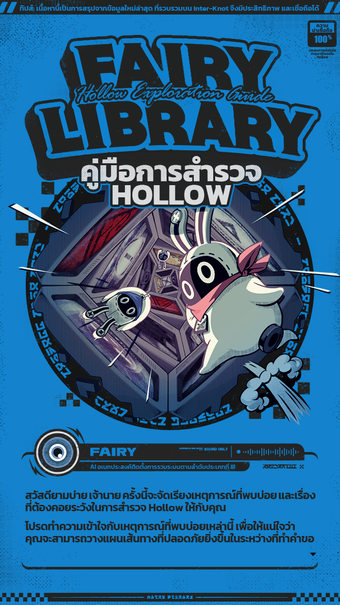 Fairy Library คมอการสำรวจ Hollow Zenless Zone Zero เวบไซตทางการ