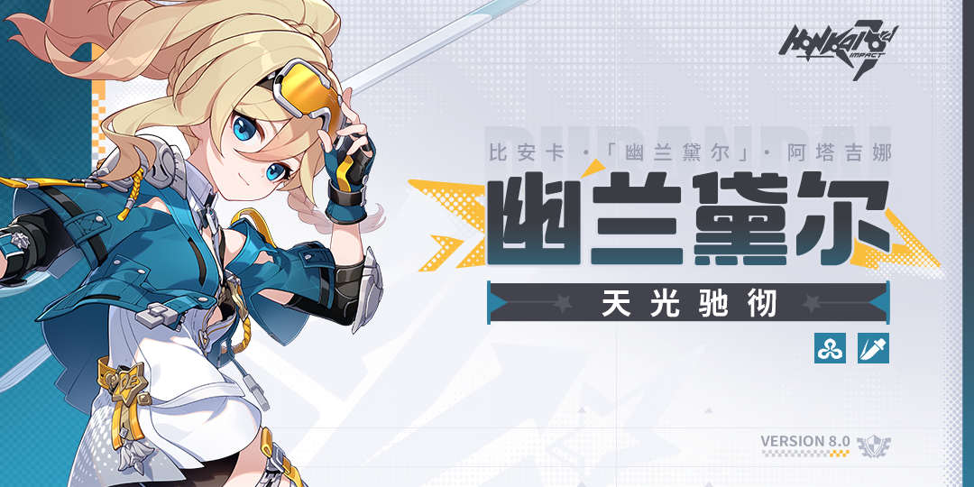 全新S级角色幽兰黛尔「天光驰彻」即将登场
