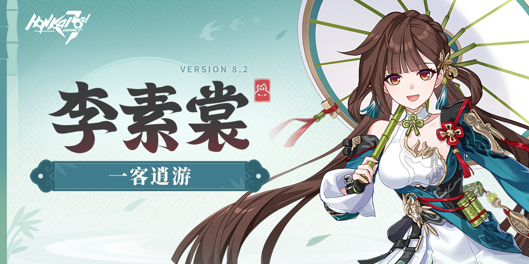 全新S级角色李素裳「一客逍游」登场
