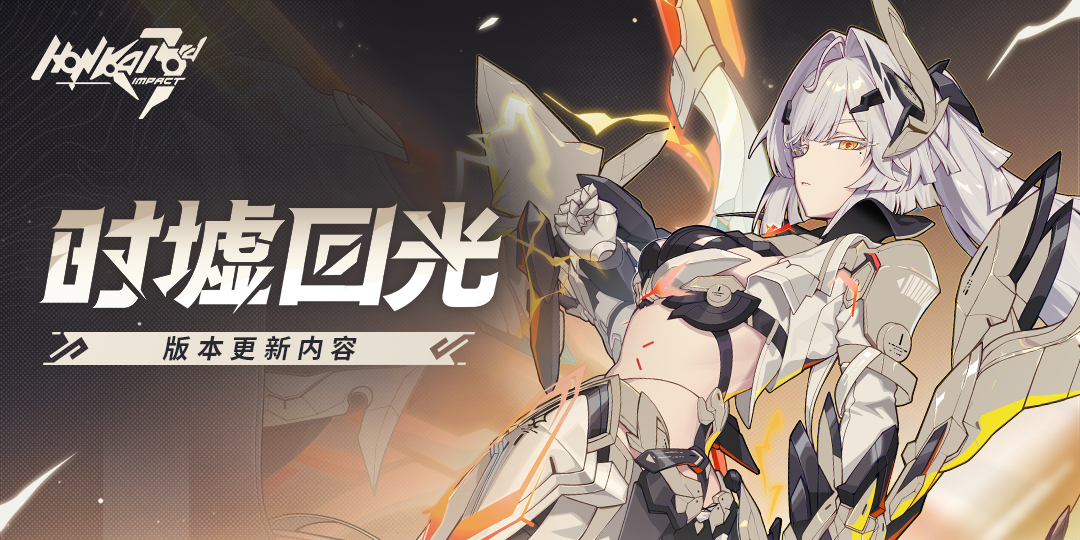 「时墟回光」8.3版本更新公告