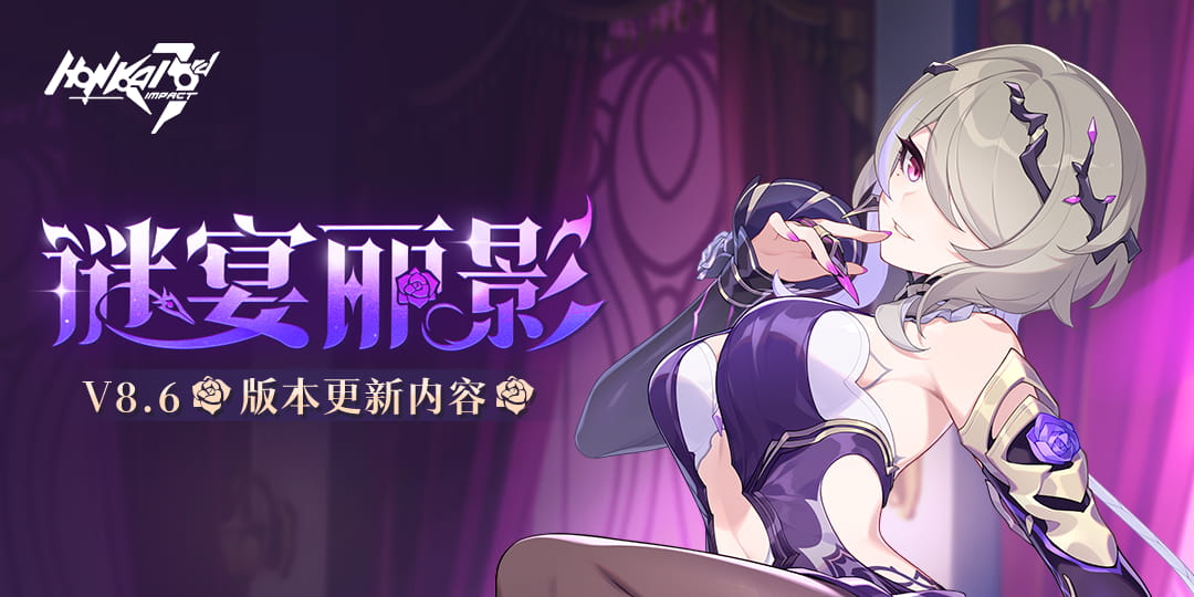 「谜宴丽影」8.6版本更新公告
