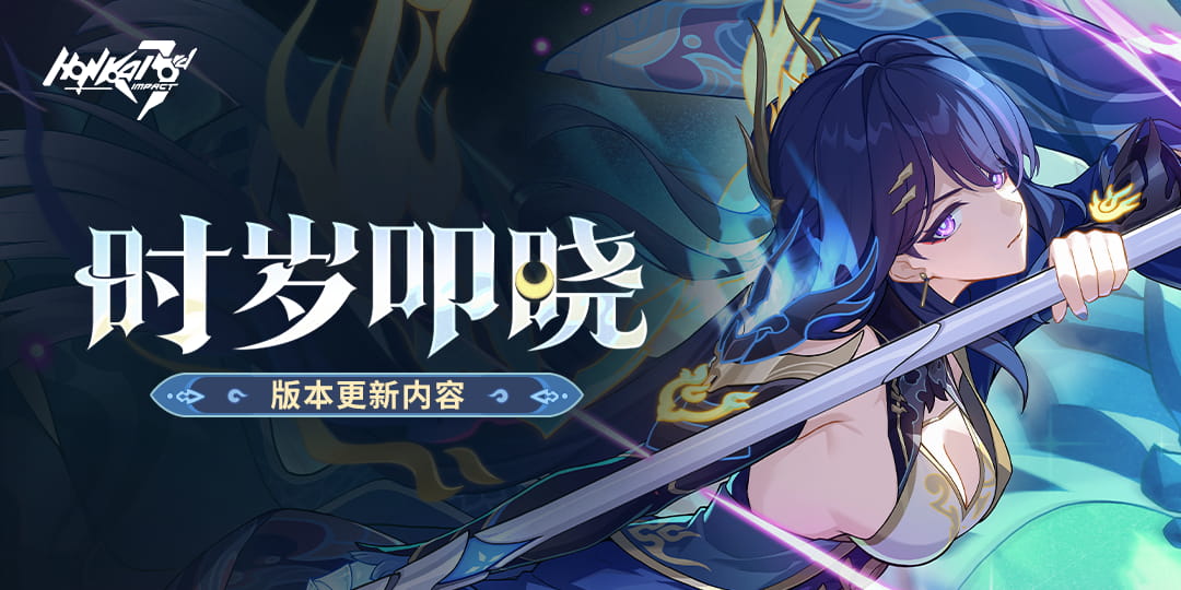 「时岁叩晓」8.7版本更新公告