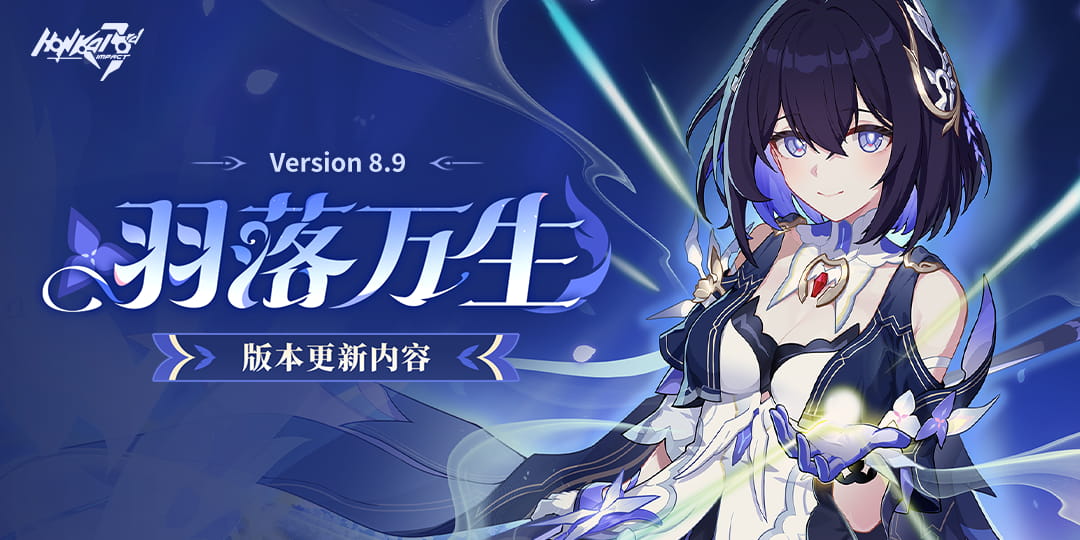 「羽落万生」8.9版本更新公告