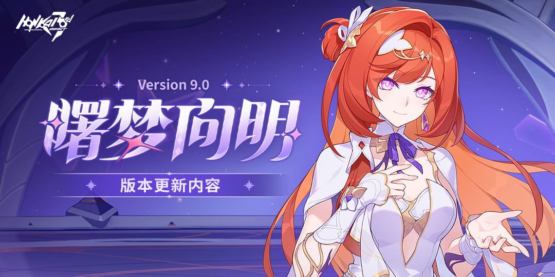「曙梦向明」9.0版本更新公告