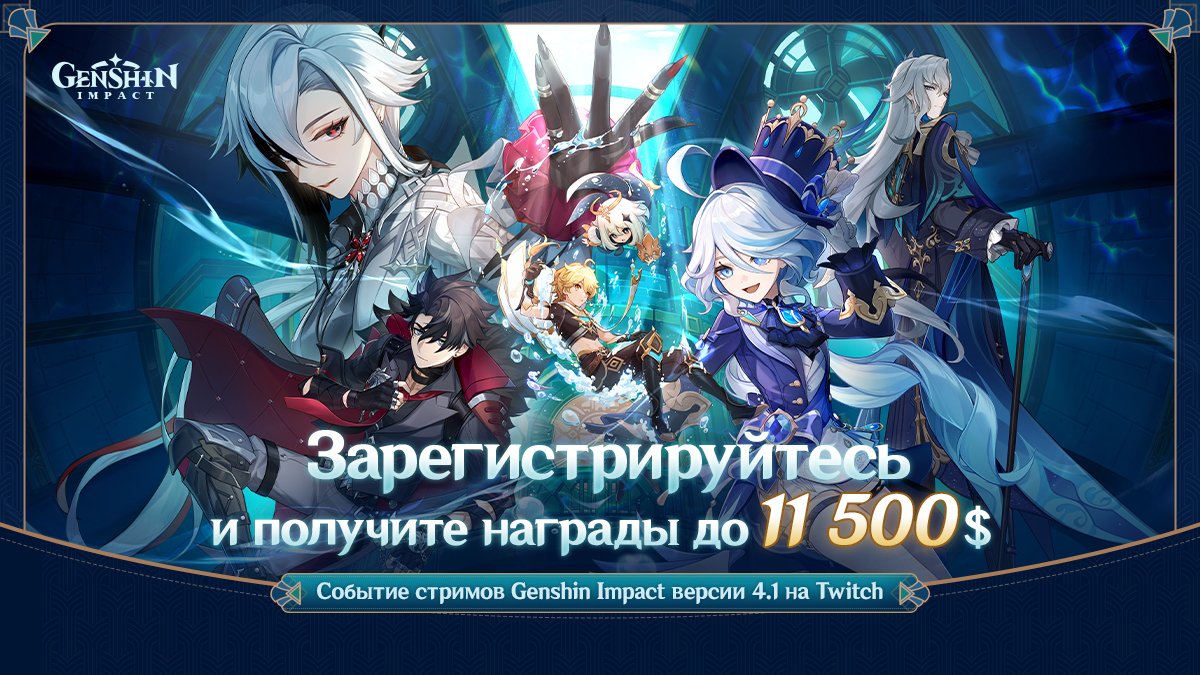 Событие стримов Genshin Impact версии 4.1 «К сиянию звёзд в глубине» на  Twitch