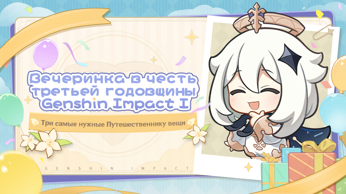 Вечеринка в честь третьей годовщины Genshin Impact I: Три самые нужные Путешественнику вещи