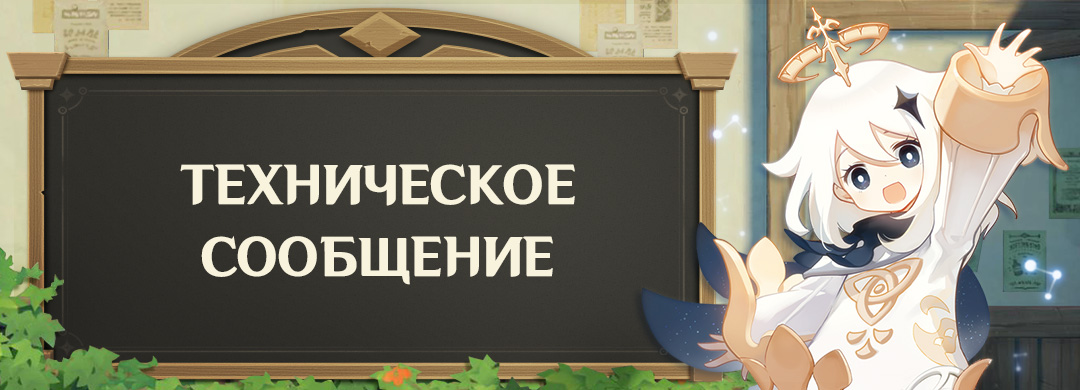 Уведомление о технических работах в официальном центре пополнения Genshin Impact