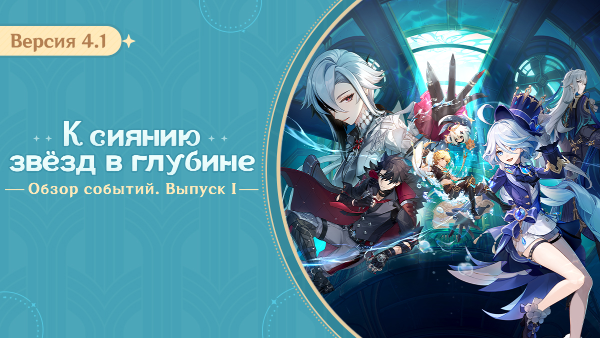 Обзор событий версии 4.1 «К сиянию звёзд в глубине» - Выпуск I