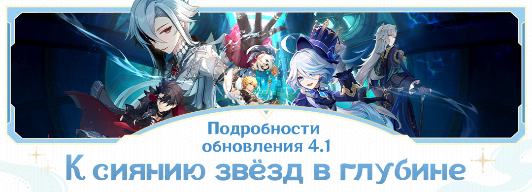 Про обновление 4.1 «К сиянию звёзд в глубине»