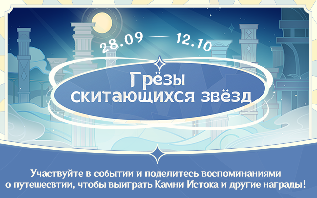 Браузерное событие «Грёзы скитающихся звёзд»: Участвуйте, чтобы получить Камни Истока и другие награды!