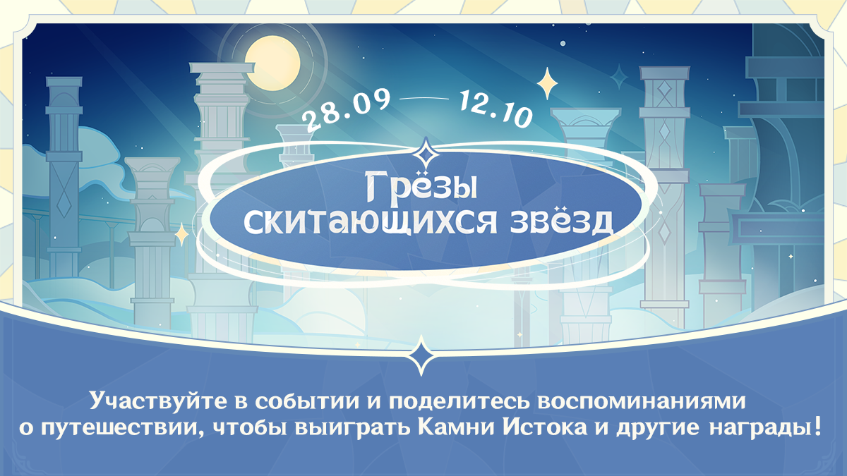 Иллюстрация к статье «Браузерное событие «Грёзы скитающихся звёзд»: Участвуйте, чтобы получить Камни Истока и другие награды!»