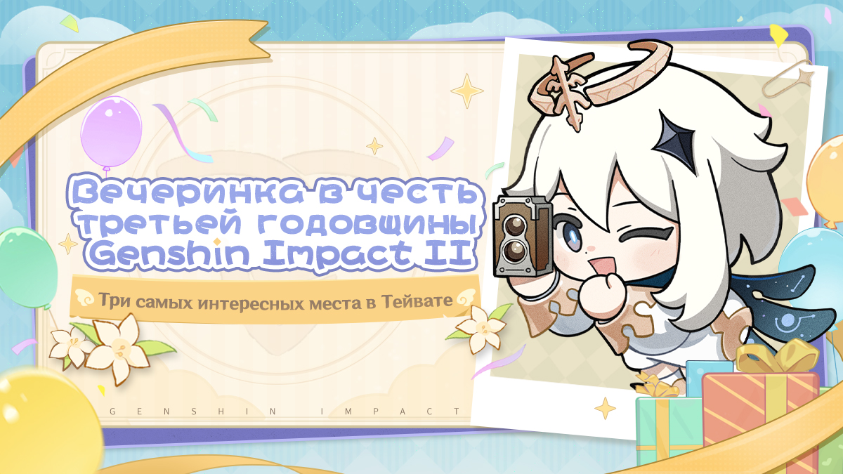Иллюстрация к статье «Вечеринка в честь третьей годовщины Genshin Impact II: Три самых интересных места в Тейвате»