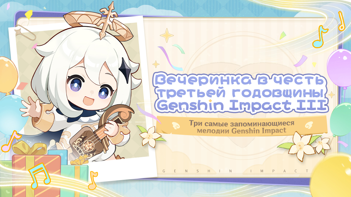 Иллюстрация к статье «Вечеринка в честь третьей годовщины Genshin Impact III: Три самые запоминающиеся мелодии Genshin Impact»