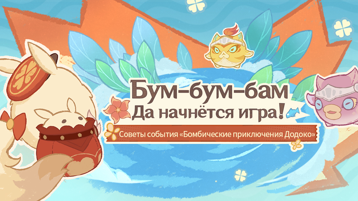 «Бум-бум-бам! Да начнётся игра!» - Советы события «Бомбические приключения Додоко»