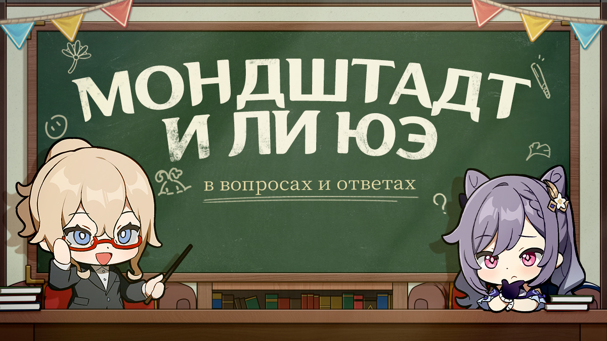 Мондштадт и Ли Юэ в вопросах и ответах