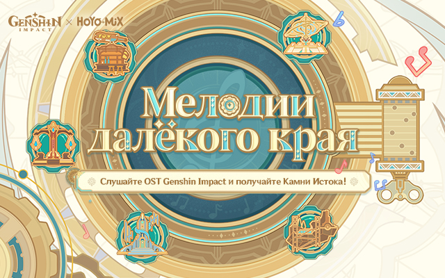 Браузерное событие «Мелодии далёкого края» по OST Фонтейна от Genshin Impact уже доступно!
