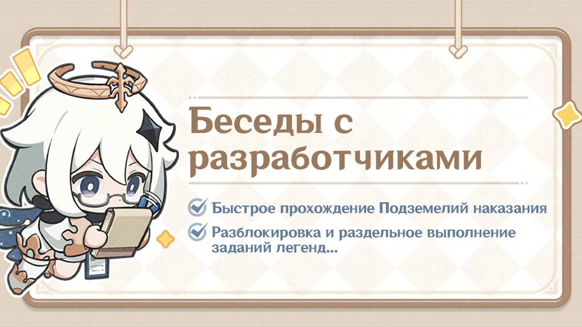 Беседы с разработчиками (25.10): Быстрое прохождение Подземелий наказания, разблокировка и раздельное выполнение заданий легенд...