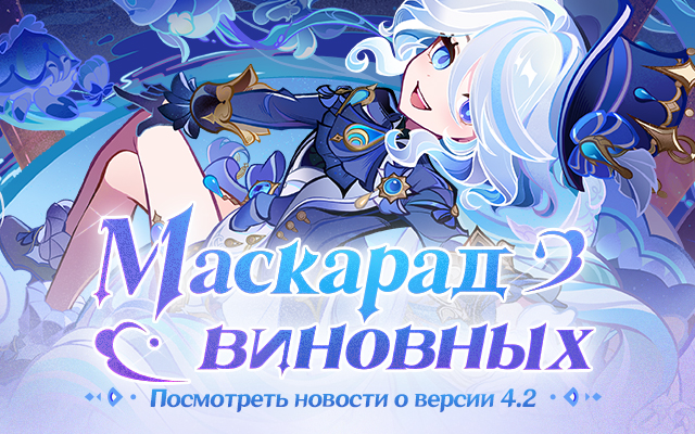 Превью-страница версии 4.2 «Маскарад виновных» уже доступна!