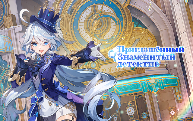«Приглашённый Знаменитый детектив» - Браузерное событие нового персонажа Genshin Impact Фурины уже началось.