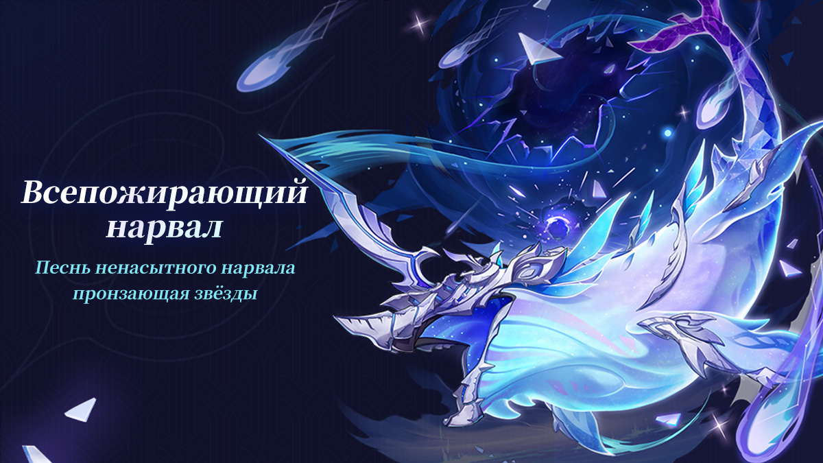 Новый босс: Всепожирающий нарвал