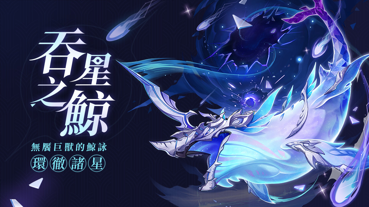 全新強敵——「吞星之鯨」