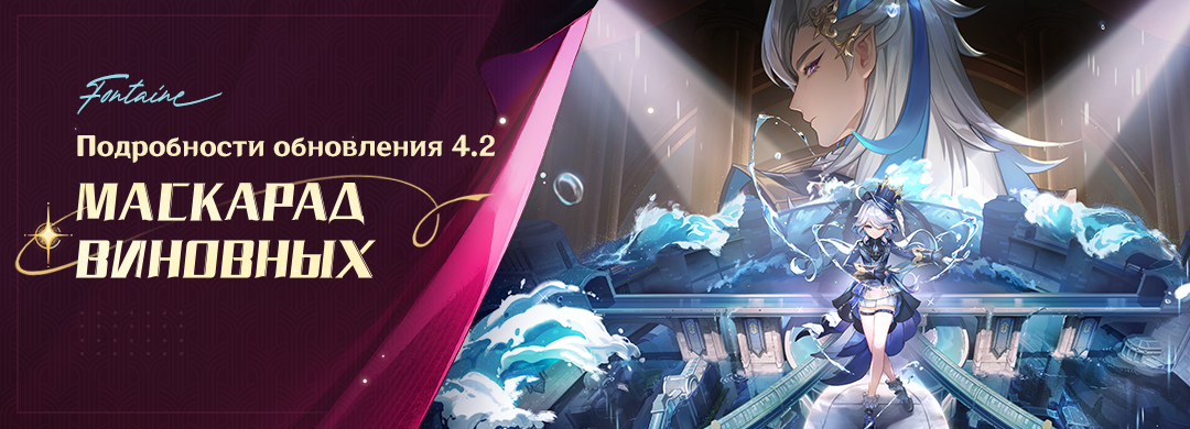 Подробности обновления 4.2 «Маскарад виновных»