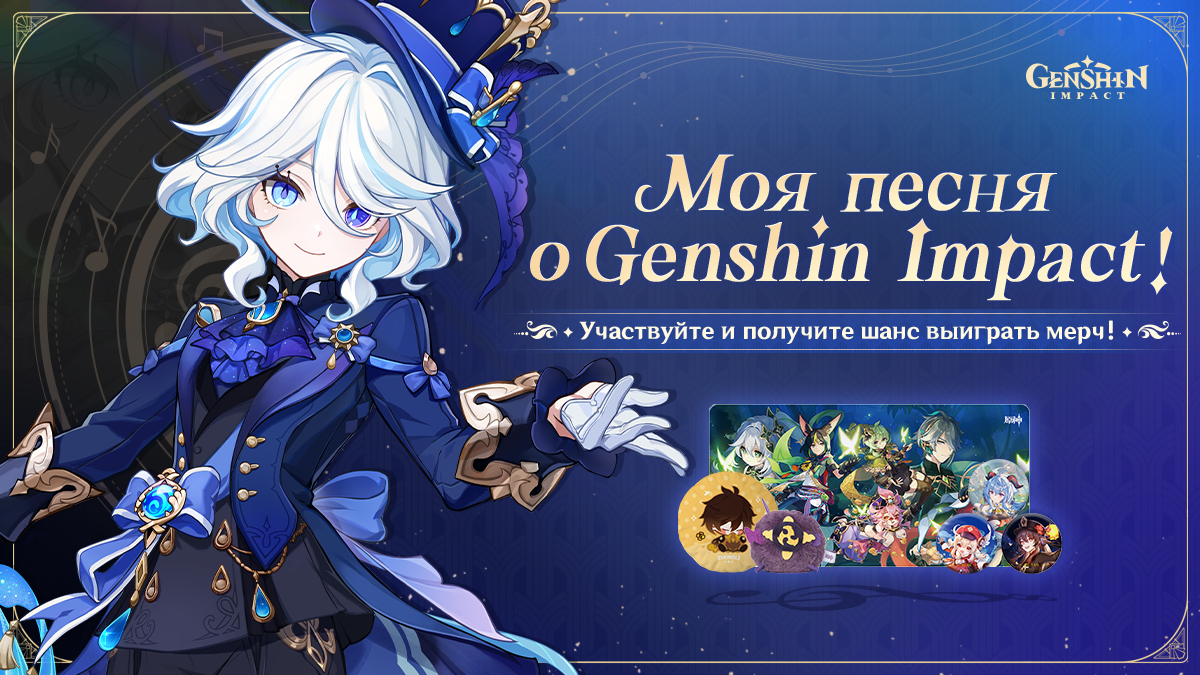 Событие «Моя песня о Genshin Impact» - Участвуйте и получите шанс выиграть мерч!