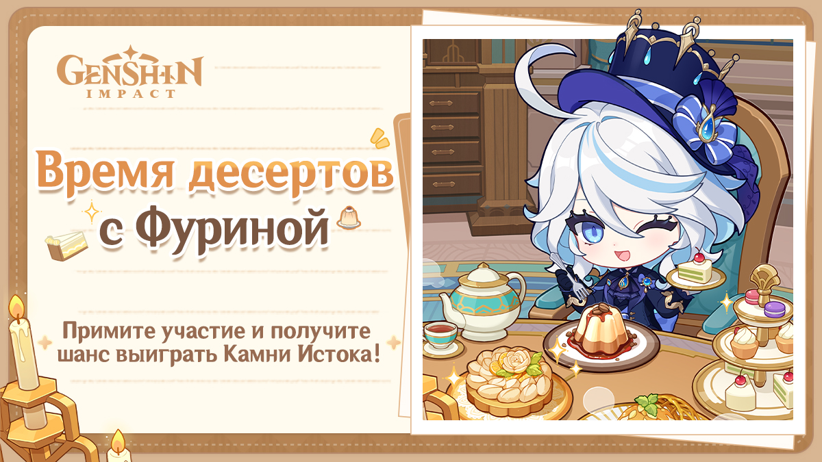 Иллюстрация к статье «Время десертов с Фуриной: новое событие!»