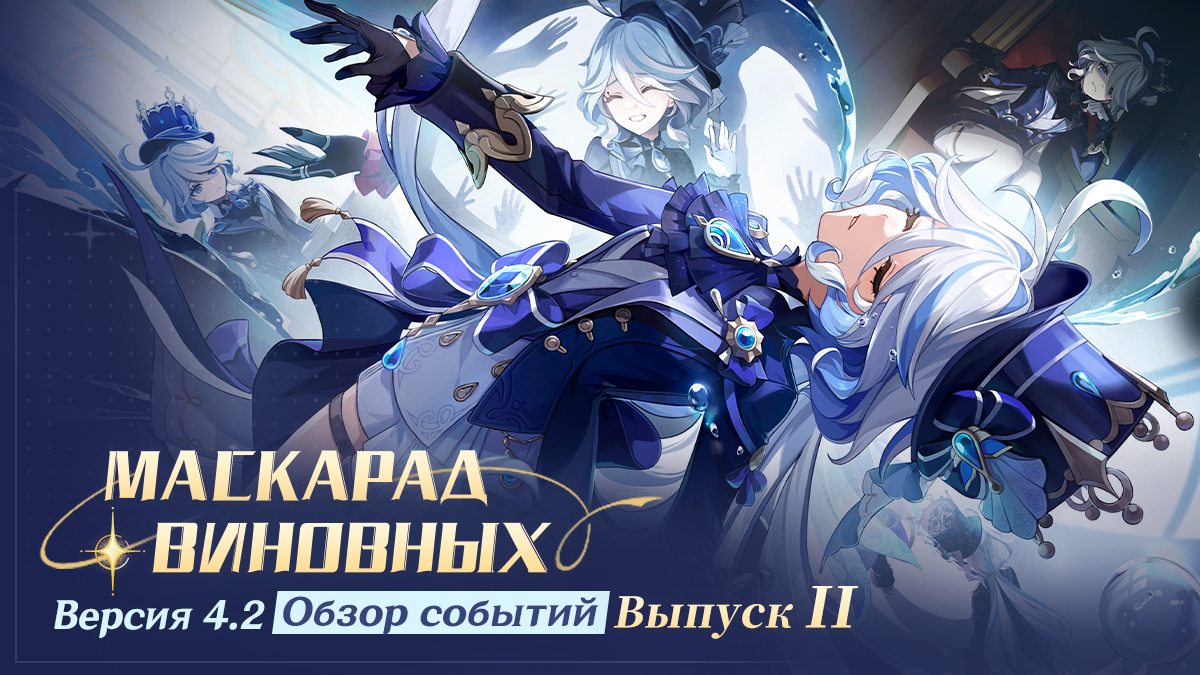 Иллюстрация к статье «Обзор событий версии 4.2 «Маскарад виновных» - Выпуск II»