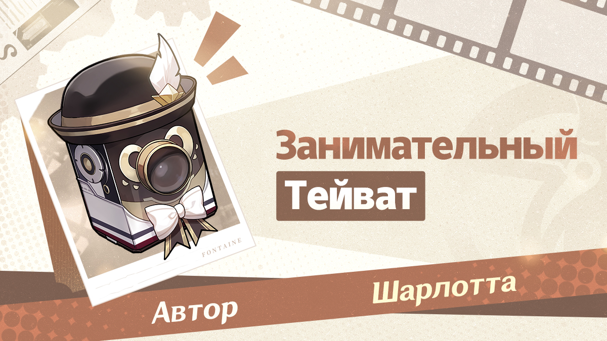 «Занимательный Тейват»