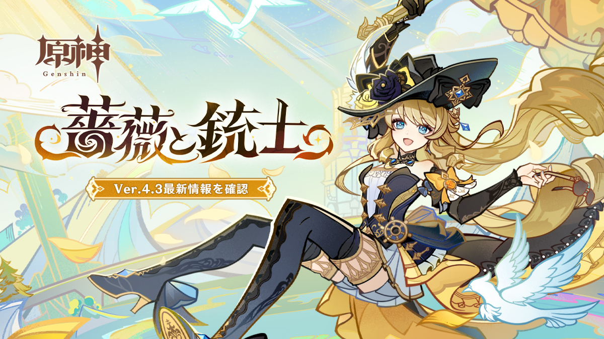 Ver.4.3「薔薇と銃士」特設ページが公開されました！