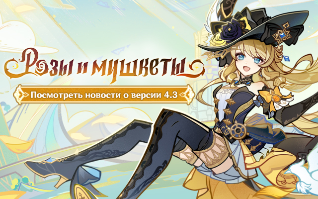 Превью-страница версии 4.3 «Розы и мушкеты» уже доступна!