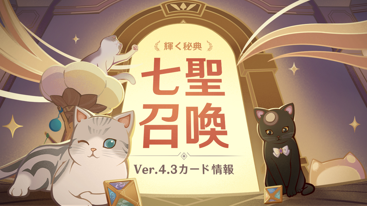 Ver.4.3「七聖召喚」新コンテンツ展示ページリリース！