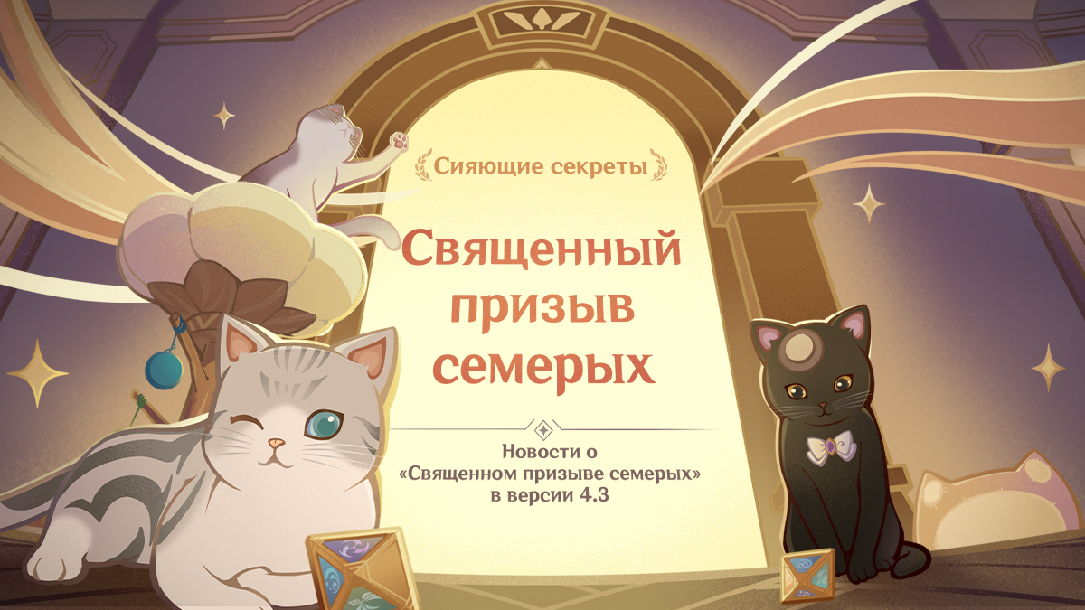 Страница с обзором нового контента «Священного призыва семерых» версии 4.3 уже доступна!