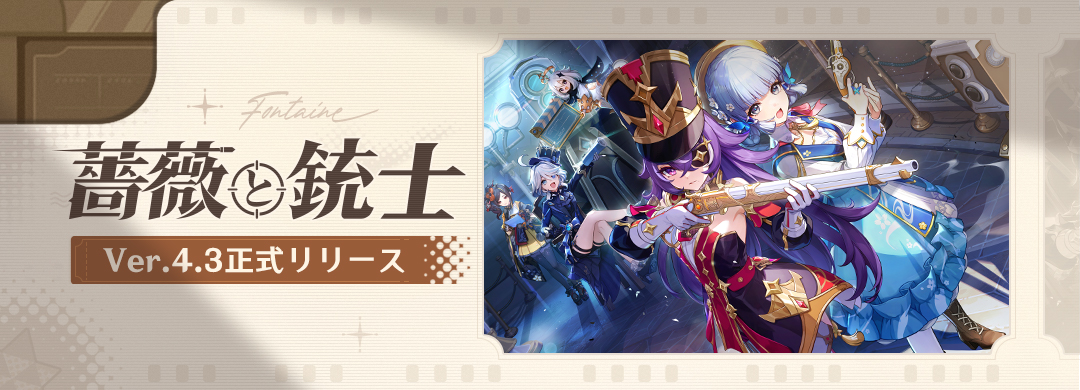 Ver.4.3「薔薇と銃士」正式リリース