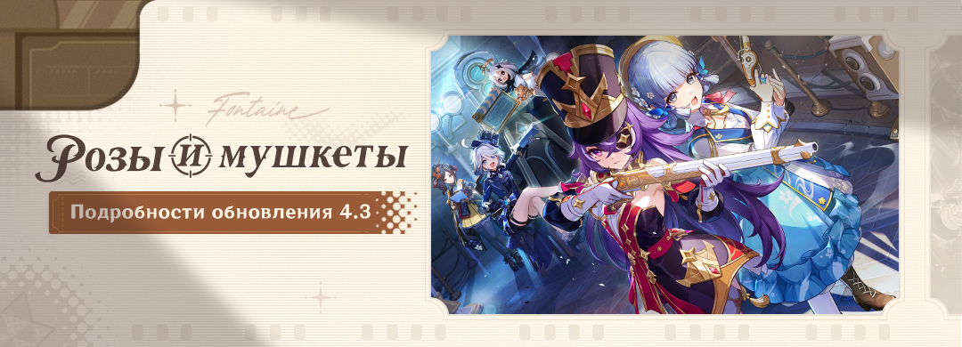 Подробности обновления 4.3 «Розы и мушкеты»