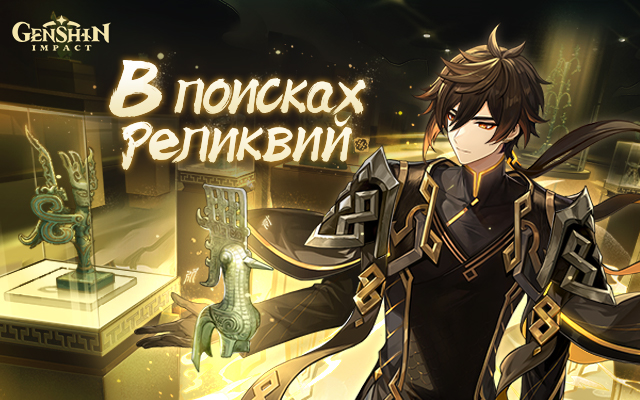 Совместное браузерное событие Genshin Impact × музей Саньсиндуй «В поисках реликвий»