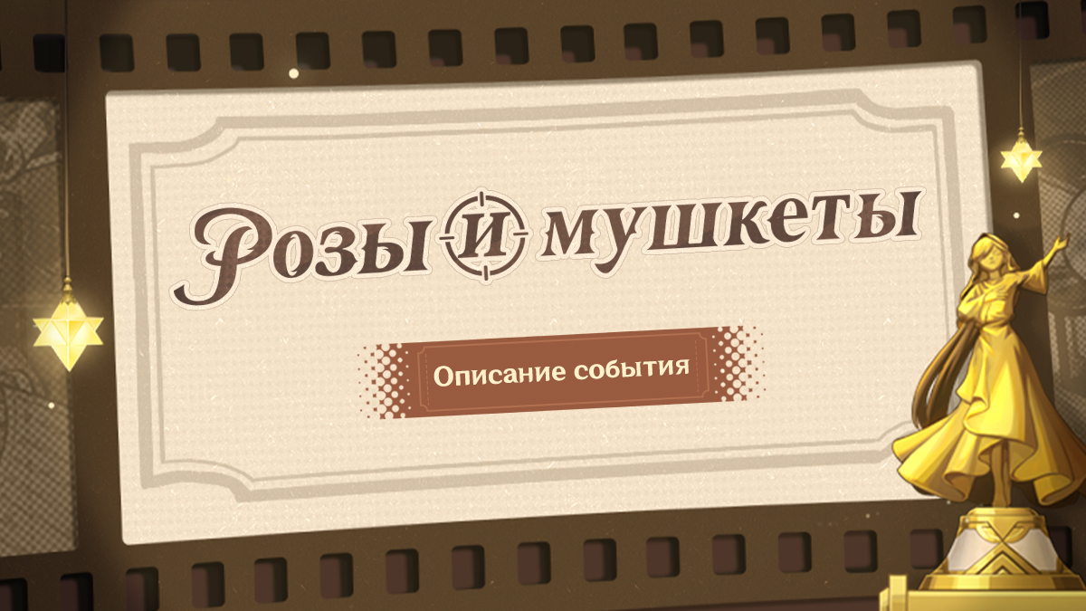 Описание события «Розы и мушкеты»