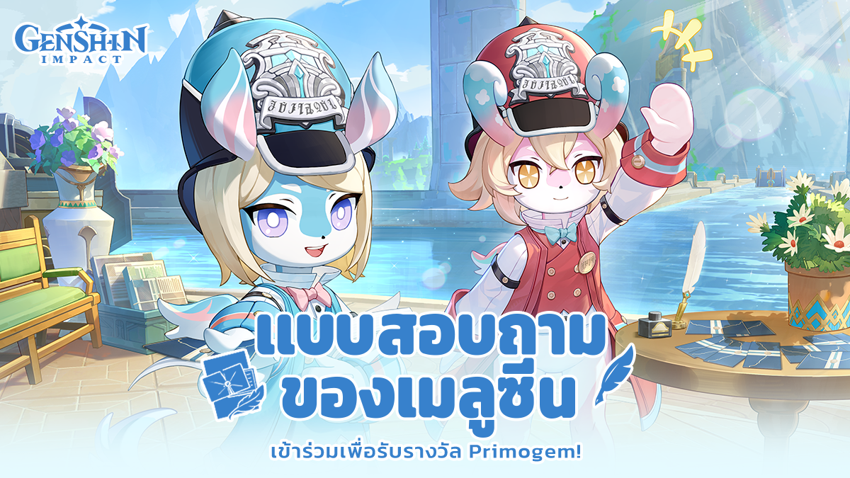Genshin Impact - สู่การผจญภัยข้ามมิติ