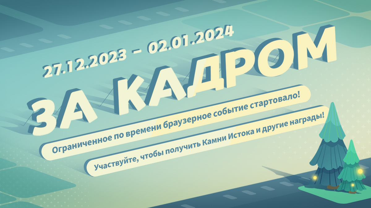 Браузерное событие «За кадром» уже доступно: Участвуйте, чтобы получить  Камни Истока и другие награды!