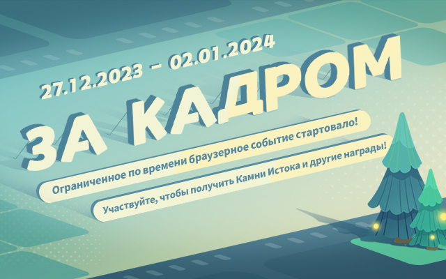 Браузерное событие «За кадром» уже доступно: Участвуйте, чтобы получить Камни Истока и другие награды!
