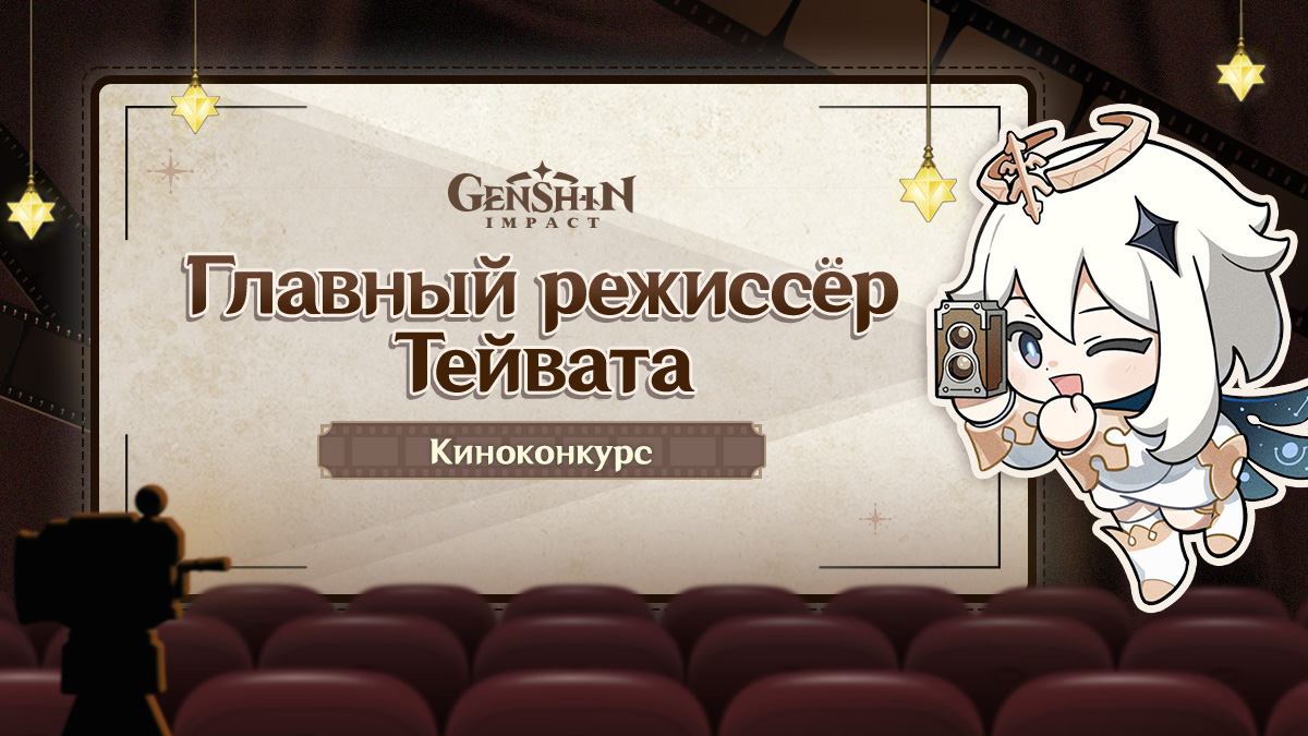Иллюстрация к статье «Главный режиссёр Тейвата: Киноконкурс»