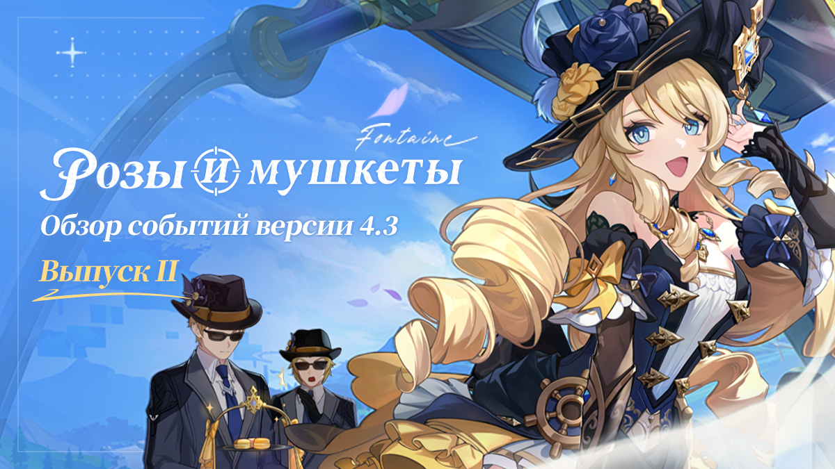 Обзор событий версии 4.3 «Розы и  мушкеты» - Выпуск II