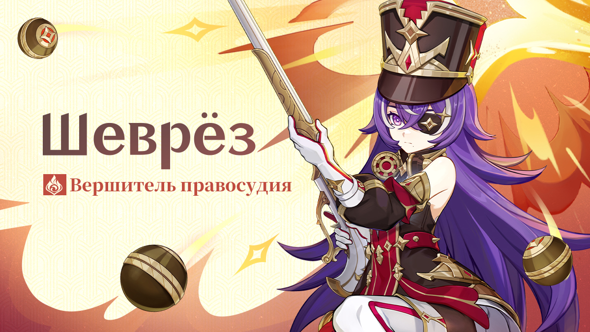 «Не волнуйся. Мой мушкет может стрелять и под дождём», - «Вершитель правосудия» Шеврёз