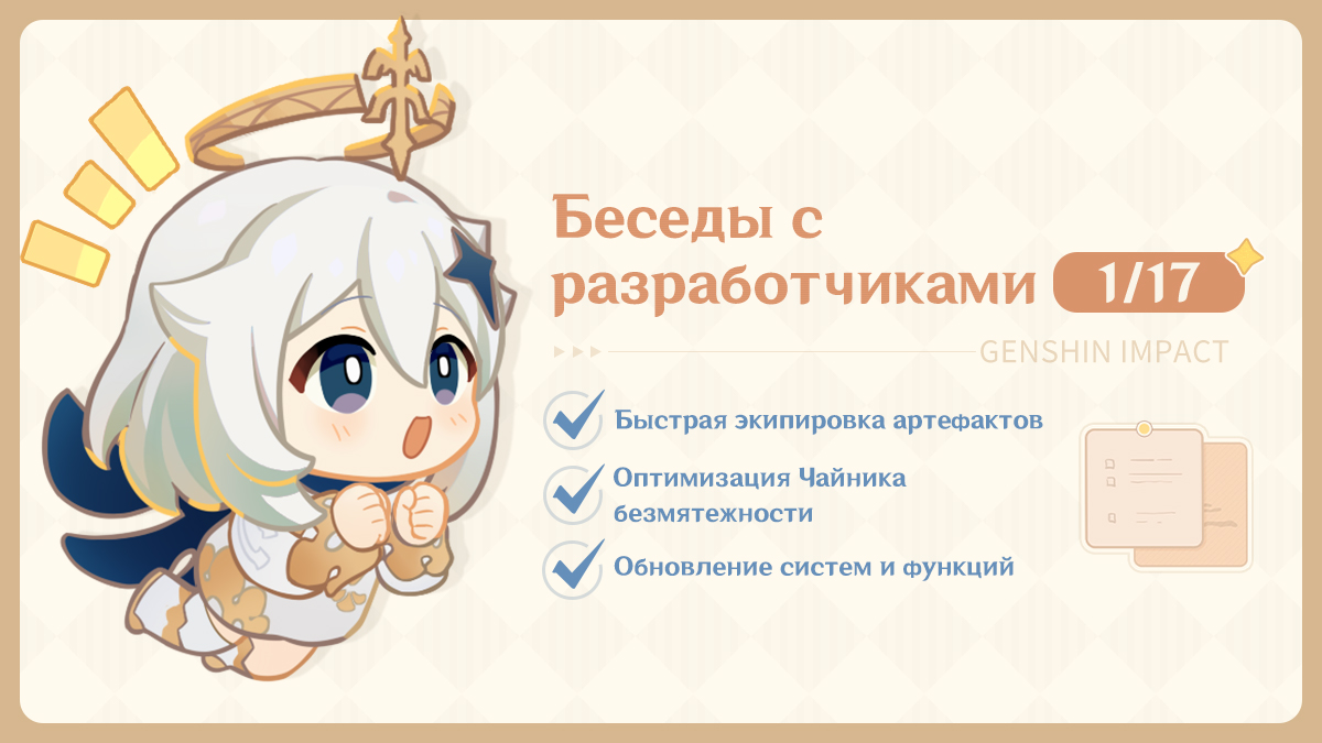 Беседы с  разработчиками: Быстрая экипировка артефактов, оптимизация Чайника безмятежности, обновление систем и функций (17.01)