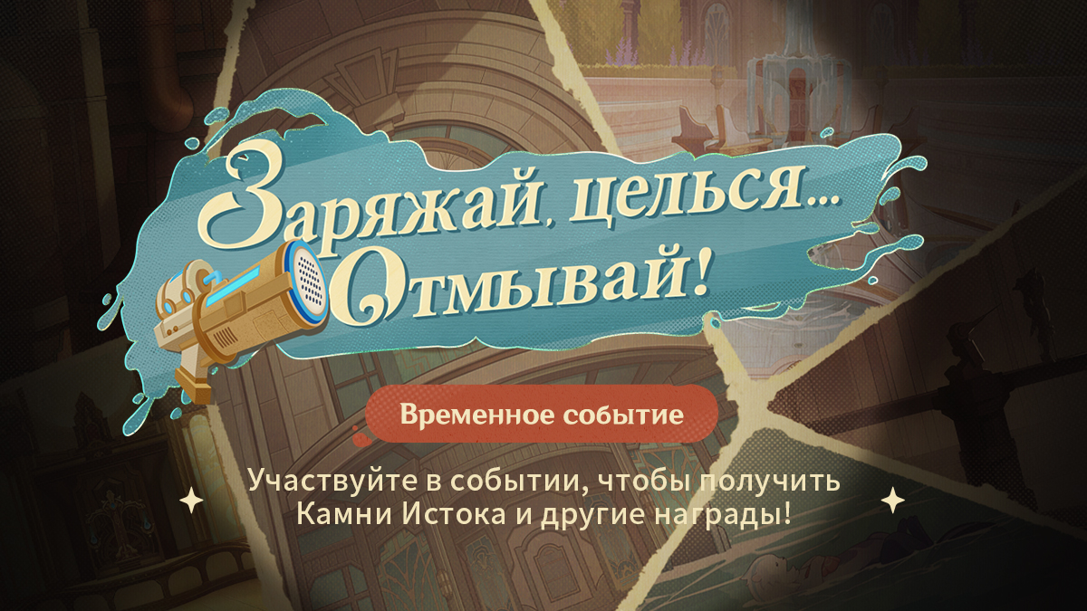 Доступно браузерное событие «Заряжай, целься... Отмывай!» Участвуйте, чтобы  получить Камни Истока и другие награды!