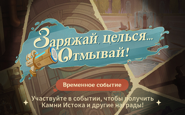 Доступно браузерное событие «Заряжай, целься... Отмывай!» Участвуйте, чтобы получить Камни Истока и другие награды!