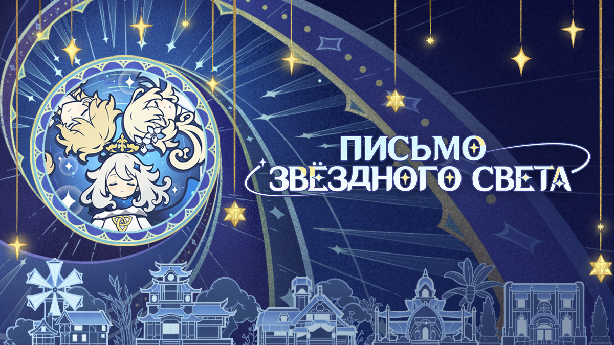 Браузерное событие «Письмо звёздного света» по четвёртому альбому OST персонажей Genshin Impact уже доступно!