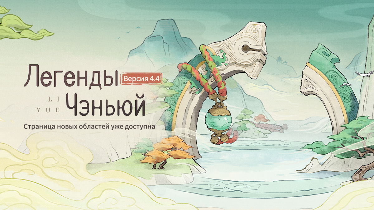 Иллюстрация к статье «Легенды Чэньюй: Страница новых областей версии 4.4 уже доступна!»
