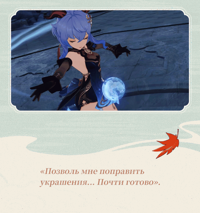 Иллюстрация к статье ««Наряд для банкета, хм? Вот этот выберу!» - Новый костюм Гань Юй «Цветок сумрака»»